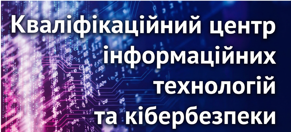 В УКРАЇНІ ВПЕРШЕ СТАРТУВАЛО НАВЧАННЯ ФАХІВЦІВ ЗА ПРОФЕСІЙНИМИ СТАНДАРТАМИ У СФЕРІ КІБЕРБЕЗПЕКИ - Qualification Center